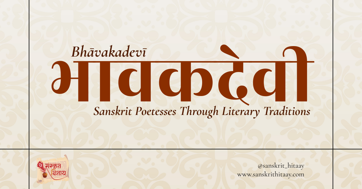 Read more about the article Bhāvakadevī | Sanskrit Poetesses Through Literary Traditions – 1