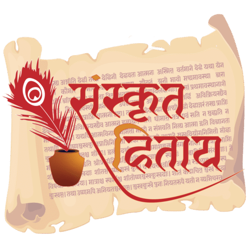 संस्कृत-हिताय | Saṁskṛta-Hitāya