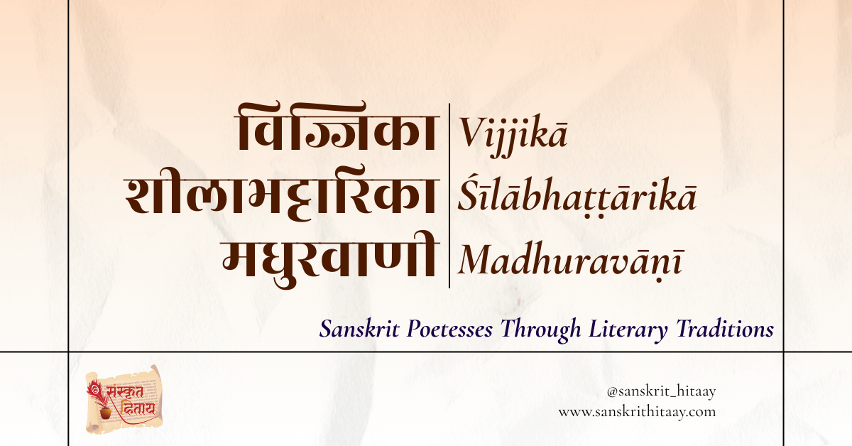 Read more about the article Vijjikā, Śīlābhaṭṭārikā and Madhuravāṇī | Sanskrit Poetesses Through Literary Traditions [2]