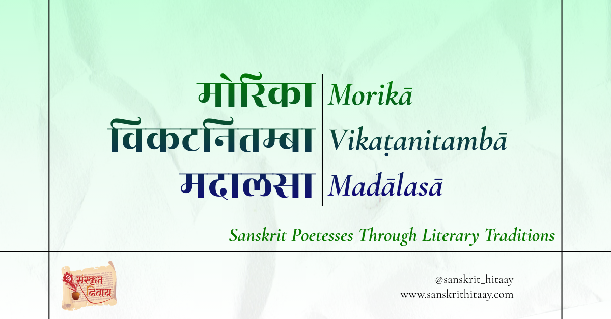 Read more about the article Morikā, Vikatanitambā, and Madālasā | Sanskrit Poetesses Through Literary Traditions [3]