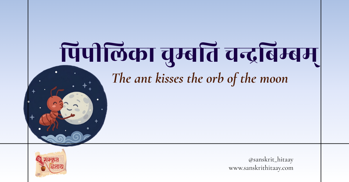 Read more about the article पिपीलिका चुम्बति चन्द्रबिम्बम् : The ant kisses the orb of moon (compilation)