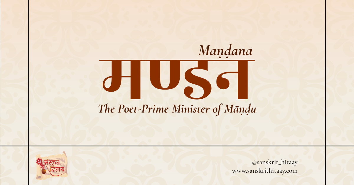 Read more about the article Maṇḍana: The Poet-Prime Minister of Māṇḍu